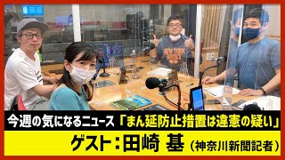 【田村淳のNewsCLUB】ゲスト: 田崎基さん（2021年5月22日前半）