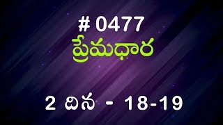 #TTB 2 దినవృత్తాంతములు 18-19 (#477) Telugu Bible Study Premadhara