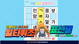 재미와 건강 1+1 치매 예방 퀴즈 - [ 숨은단어찾기, 치매예방, 퀴즈, 초성퀴즈, 단어퀴즈, 두뇌운동, 뇌건강, 치매테스트, 기억력, 집중력 강화, 재밌는 퀴즈 ]