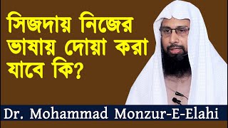 সিজদায় নিজের ভাষায় দোয়া করা যাবে কি? শাইখ ড. মুহাম্মাদ মানজুরে ইলাহি | Dr. Mohammad Monzur-E-Elahi |