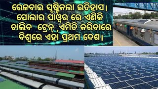 BREAKING NEWS / INDIAN RAIL  ଭାରତୀୟ ରେଳବାଇ ଏବେ ସୃ ଷ୍ଚିକଲା ନୂଆ ଇତିହାସ ।