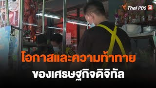 โอกาสและความท้าทาย ของเศรษฐกิจดิจิทัล | จับสัญญาณเศรษฐกิจ | 24 ก.พ. 66