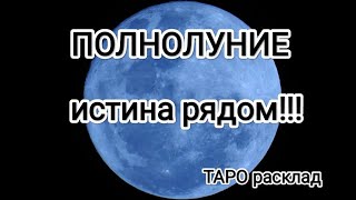 ПОЛНОЛУНИЕ 🌕 глобальные потрясения