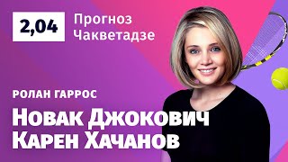Джокович - Хачанов. Прогноз Чакветадзе