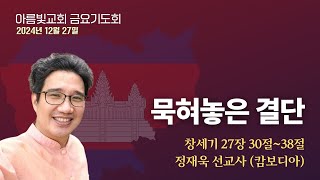 2024-12-27 | 묵혀놓은 결단 | 아름빛교회 온도 금요기도회 | 정재욱 선교사