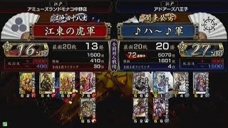 【戦国大戦　頂上対決】　江東の虎軍　VS　♪ハー♪軍  【2013-9-15】