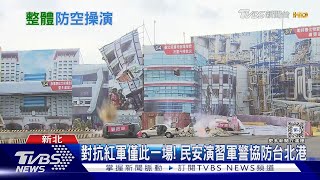 漢光演習Day2 關鍵基礎設施防護比重又增! 對美軍購新品項悄藏其中 ｜十點不一樣20240723@TVBSNEWS02