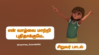 என் வாழ்வை மாற்றி புதிதாக்குமே|சிறுவர் பாடல்|#christianshorts|#tamilchristianmedia|