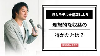 収入モデルを構築しよう！【雇われない生き方】