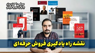 نقشه راه فروش حرفه‌ای || معرفی مسیر مطالعاتی ده کتاب برتر فروش || آموزش فروش حرفه‌ای