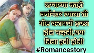 लग्नाच्या काही वर्षानंतर त्याला करायची इच्छा होत नव्हती#marathikatha#romance #प्रणयकथा#lovestory