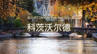 科茨沃尔德的“威尼斯”：水上伯顿，值得一去！｜Bourton-on-the-Water: History, Scenery, and Miniature Village Magic