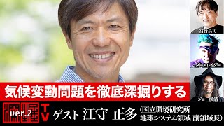 江守正多氏生出演！『気候変動問題を徹底深掘りする』（2021年11月18日放送・前半無料パート）ゲスト：江守正多、出演：宮台真司・ダースレイダー、司会：ジョー横溝