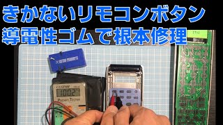 きかなくなったリモコンのボタンを導電性ゴムを使って根本修理