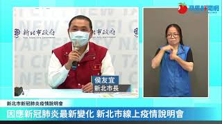 蘋果LIVE｜Delta疫情可控樂見市民防禦心強　侯友宜15：00說疫情｜0912新北市疫情記者會｜侯友宜｜新冠病毒 COVID-19｜幼兒園群聚｜Delta變種｜板橋｜新北疫情