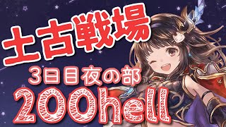 【グラブル】# 451　土有利古戦場⚔✨本戦３日目夜の部🌃 200hell ！！Guild wars⚔