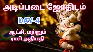 ஆட்சி,மற்றும் ராசி அதிபதி என்றால் என்ன?