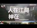 粵語崇拜 達城第一華人浸信會 2022 6 5 （但以理書）1. 人在江湖 神在____ 蘇勇牧師