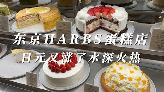 东京超好吃的的蛋糕店HARBS 超推荐 日元上涨 人民币大跌 物价又贵了