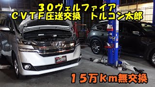 １５万ｋｍ無交換のＣＶＴＦ圧送交換　ＡＧＨ３０ヴェルファイア　トルコン太郎　Toyota Vellfire CVTF replacement　アルファード　ヴェルファイア　ＣＶＴＦ交換　ＡＴＦ交換