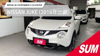 【SUM中古車】NISSAN JUKE 2016 僅跑8萬公里 內裝漂亮優質車況 定速 里程保證 花蓮縣