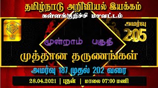 TNSF 205 முத்தான தருணங்கள் மூன்றாம்  பகுதி