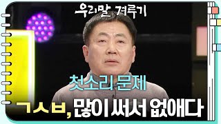 [첫소리 문제] ㄱㅅㅂ, 많이 써서 없애다 [우리말 겨루기] | KBS 250217 방송