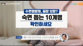 [강동경희대병원]숙면 돕는 10계명 확인하세요.-신경과 신원철교수