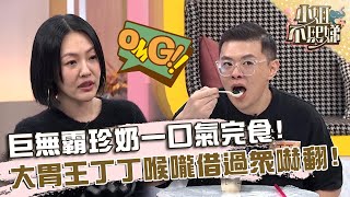 巨無霸珍奶一口氣完食！大胃王丁丁喉嚨借過眾笑：是吸塵器嗎？【#小姐不熙娣】20241227 EP721 Part2 柯龍 大文