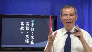 論語天道解8-14不在其位不謀其政