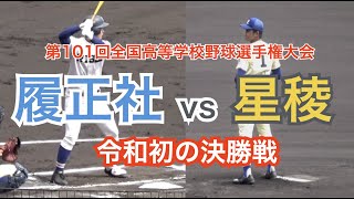 【プレイバック甲子園】球史に残る令和初の決勝戦 履正社vs星稜 奥川投手 全投球 フルバージョン