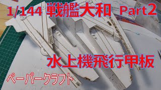 1/144　戦艦大和　水上機飛行甲板　ペーパークラフト #02