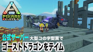 PS4『PIXARKピックスアーク』＃１１６公式サーバーでやっとゴーストドラゴンをテイム！pixarkマイクラ風恐竜サバイバル