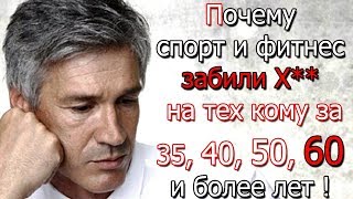 Секреты эффективных силовых тренировок для возрастных атлетов / Почему фитнес забил на тех кому 35+