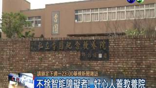 助智能障礙者 富商捐款蓋教養院