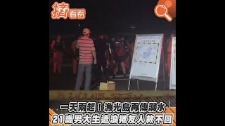 一天兩起！漁光島再傳溺水 21歲男大生遭浪捲友人救不回｜TVBS新聞｜擠看看#shorts