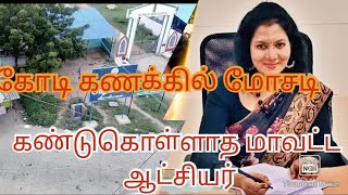 கோடி கணக்கில் மோசடி |கண்டுகொள்ளாத மாவட்ட நிர்வாகம்