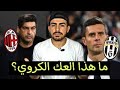 ميلان 0-0 يوفنتوس .. من يُريد المتعة فليقفل التلفاز !!