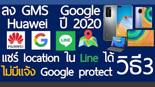 วิธีลง GMS  Google ใน Huawei  ตัวเต็ม  Full Version  ง่าย ๆ แบบละเอียด แชร์โลเคชั่น Line ได้