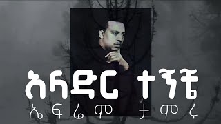 Ephrem Tamiru 'Alader Tegniche' (Jemberuan) Lyrics Video| ኤፍሬም ታምሩ 'አላድር ተኝቼ' (ጀምበሯን) በግጥም