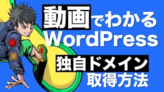 動画でわかるWordPress講座独自ドメイン取得方法