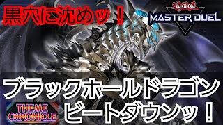 そこそこやれる？ブラックホールドラゴンビートダウン！【遊戯王マスターデュエル】