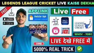 📱Legends League Cricket 2023 Live | Legends League Cricket Live Kaise Dekhe | How To Watch LLC Live