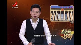 《经典传奇》厉害我的国：解密人民大会堂建成始末20180419[720P版]