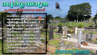 62 Minutes Non-Stop Malayalam Funeral Songs | Swarga Yathra | സ്വർഗ്ഗ യാത്ര | പ്രത്യാശാഗാനങ്ങൾ