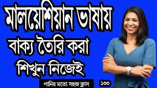 নিজে নিজে শিখে নিন কিভাবে মালয়েশিয়ান বাক্য তৈরি করবেন। Bangla to malay language learn easy class.