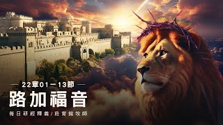 240220 路加福音 22章1~13節 猶大預謀出賣耶穌 (附小組討論題庫於留言區)