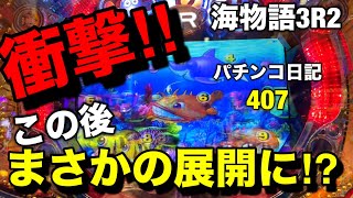 【海物語3R2】衝撃‼︎こんな事ある？まさかの展開に⁉︎