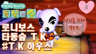 로니보스) Wii 동물의 숲 T.K. - T.K.하우스