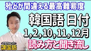 【韓国語の日付 聞き流し】読み方と発音のコツ、1, 2, 10, 11, 12月全部読みます。